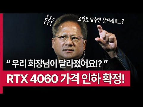 우리 회장님이 달라졌 나 RTX 4060 가격 인하 확정 