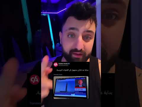 عد تنازلي على كل القنوات الروسية