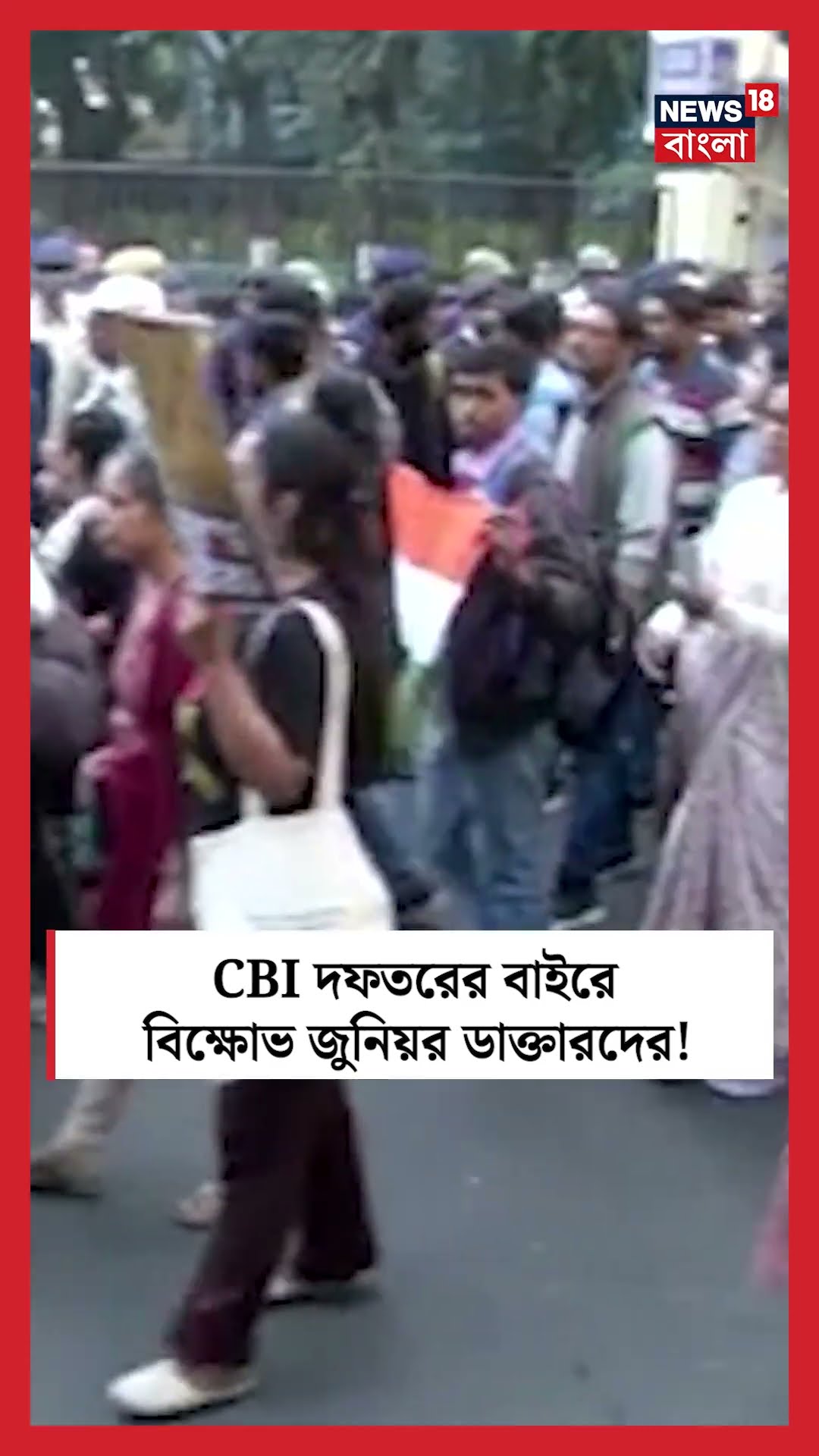 CBI দফতরের বাইরে বিক্ষোভ Junior Doctor দের! | Bangla News | R G Kar News |  #shorts