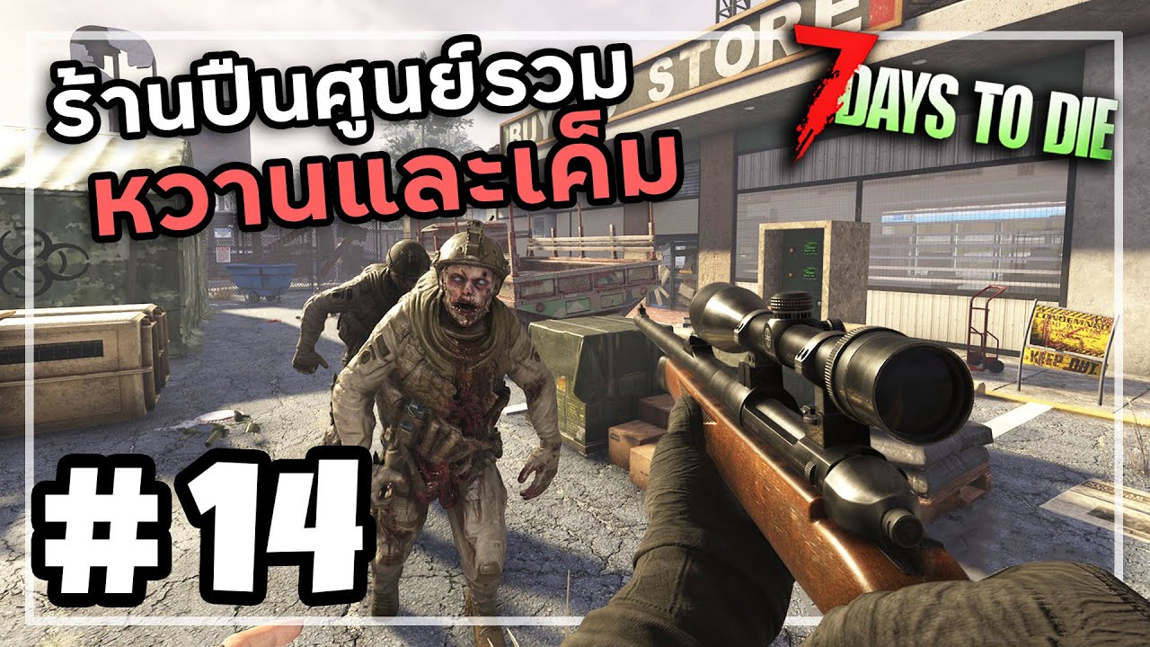 7 Days to Die 2.4[Thai] #14 ร้านผ้าที่หายากกว่าปืน
