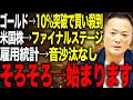 【実態が整ったらもう】米国株・ゴールドの現在の市場動向と見通し・投資戦略をデータ解説【株価ピークアウトです】