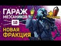 [Гайд] Crossout. Гараж механиков №10: ДАРИМ КРАСКУ! Ховеры, всё о фракции Дети Рассвета