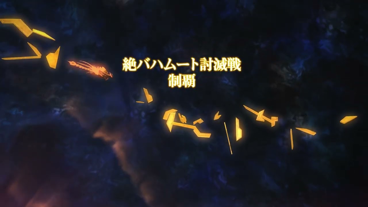 FF14　⑥絶バハムート　ずんだもんと学ぶ　最終フェーズ