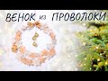 Рождественский / Новогодний венок своими руками из проволоки