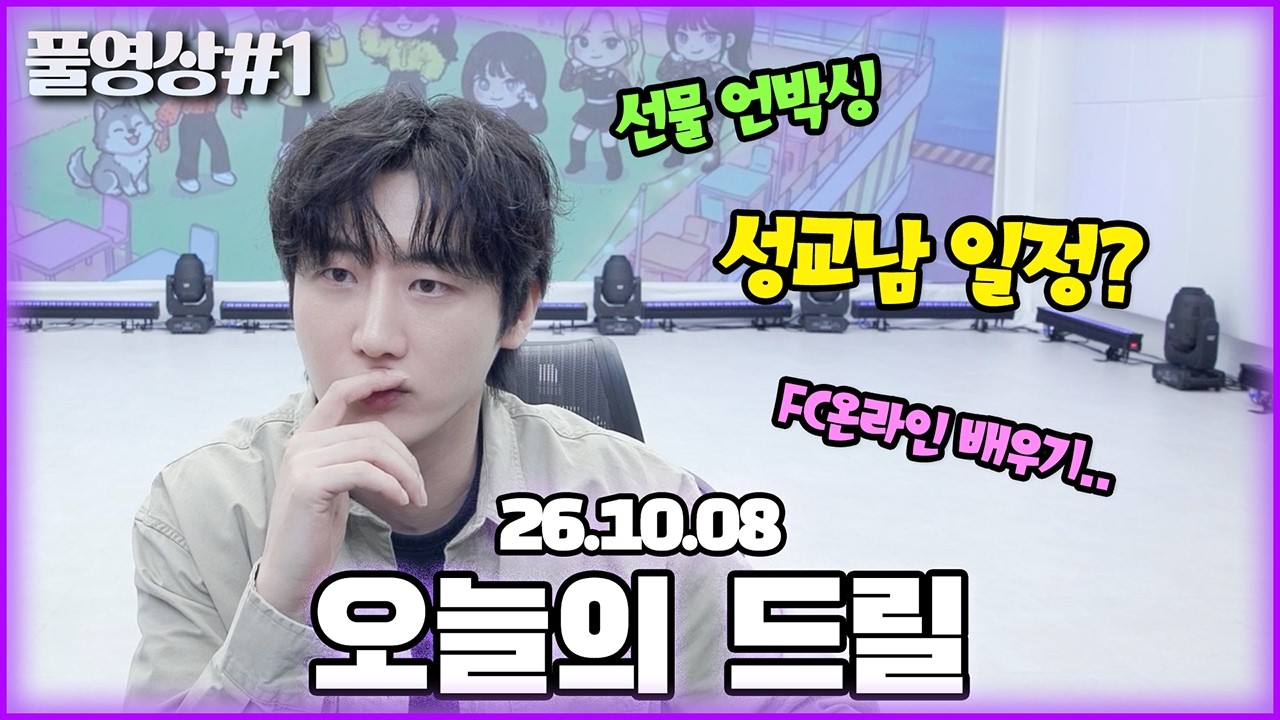 오늘의 드릴말씀이 있습니다..! [26.10.08 남순 풀영상 #1]