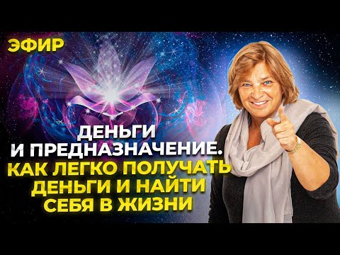 Эфир "Деньги и Предназначение". Как легко получать деньги. Как найти свое предназначение