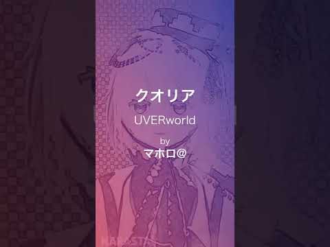 【歌ってみた】クオリア / Covered by マホロ【UVERworld】