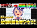 新人vtuber配信の同接の増やし方徹底解説！【Vtuber】