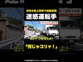 【何じゃコリャ！】逆向き路上駐車で道路を封鎖…迷惑運転手「ハザード炊いてるだろコリャ！」 岡山 #shorts