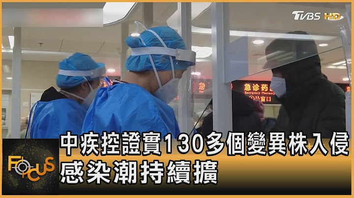 中國疾病預防中心證實130多個變異株入侵 感染潮持續擴｜方念華｜FOCUS全球新聞 20221221 @tvbsfocus - 天天要聞