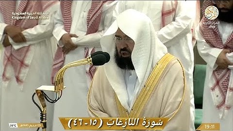 صلاة المغرب الشيخ د عبدالرحمن السديس سورة النازعات (١٥-٤٦) ٩ محرم ١٤٤٥ هجري مكة المكرمة