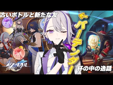 【#崩壊スターレイル】＃02 バーテンダーと楽しむ新旧BARイベント🍸 杯の中の逸話/古いボトルと新たな友【#朔夜トバリ/Vtuber/Honkai: Star Rail】