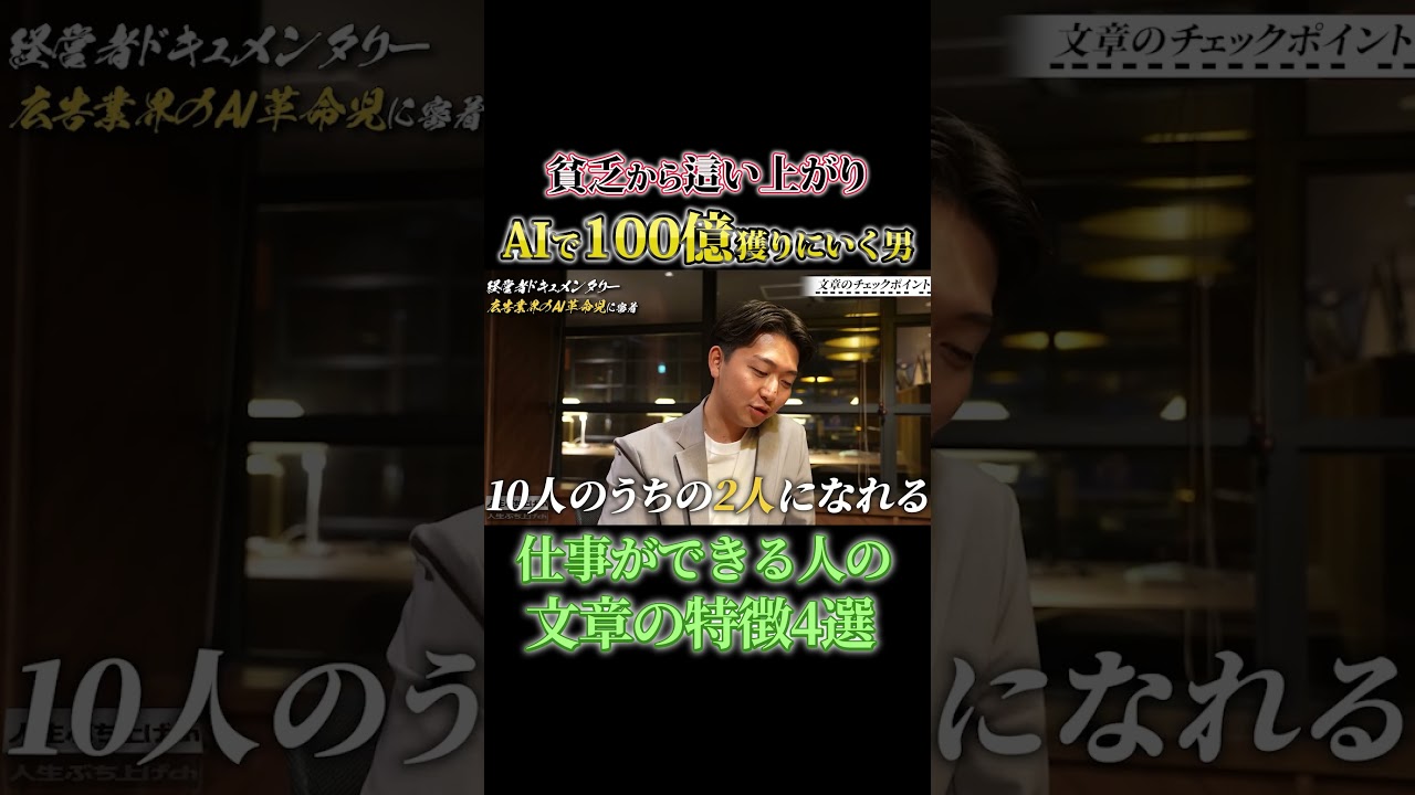 【貧乏から這い上がりAIで100億獲りにいく男】仕事ができる人の文章の特徴4選　#経営者　#起業　#ぶち上げ　#ハードワーク　#ビジネス