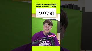 600万人ピッタリ突破したいWww ヒカキンゲームズ 