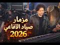 مزمار الافاعي الجديد 2026 محمد عبسلام شئلشه