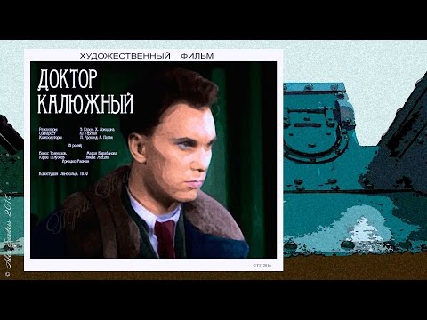 Доктор Калюжный (1939)