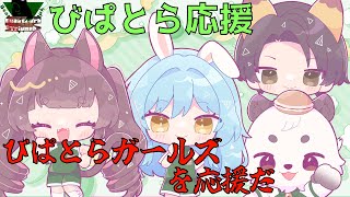 [#わいたまりーぐ /#びぱとら ] 今回は、ポイントを伸ばして終わりたい！！みんな応援お願いします。びぱとら応援枠！！