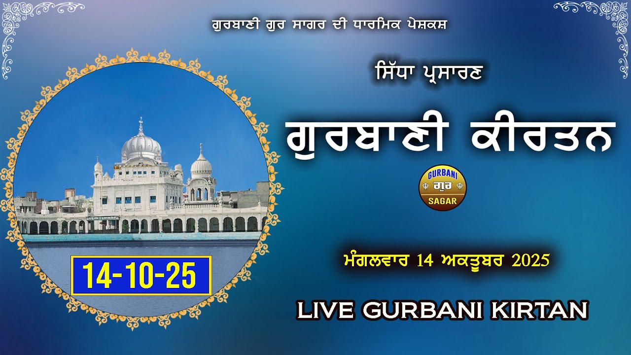 LIVE GURBANI | 14-10-25 Gurbani Kirtan Live | Live Shabad Kirtan #live #livegurbani New shabad