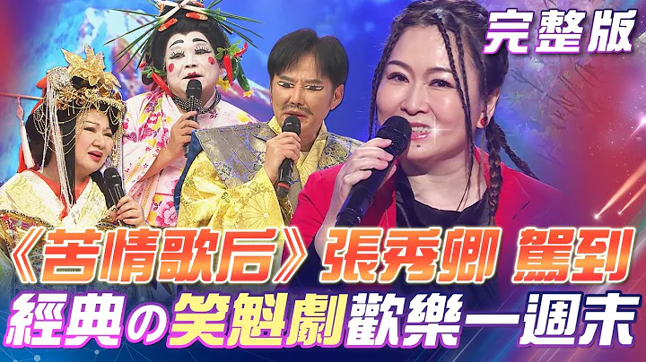 【超级冰冰Show】苦情歌后 张秀卿 火辣演唱《辣妹驾到》超有趣の笑魁剧 来到日本欢笑一周末 2024.05.18@superbingbingshow - 天天要闻