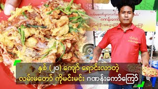 လမ်းမတော် က ကိုမင်းမင်း ဂဏန်းကော်ကြော် screenshot 5