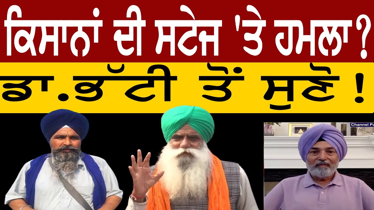 ਕਿਸਾਨਾਂ ਦੀ ਸਟੇਜ 'ਤੇ ਹਮਲਾ?, ਡਾ.ਭੱਟੀ ਤੋੰ ਸੁਣੋ! || Lok Ran Channel Punjabi ||
