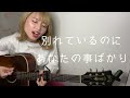 女性ボーカルが歌うHY「366日」トクヒサレナチャンネル #shorts