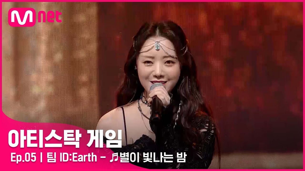 [5회] 무대로 만드는 하나의 작품✨ 비장의 무기와 함께한 팀 ID:Earth - ♬별이 빛나는 밤#아티스탁게임 | Mnet 221107 방송