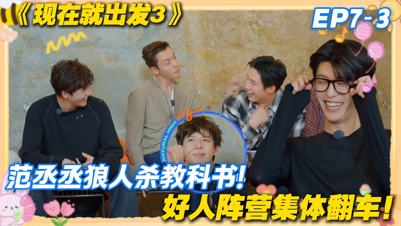 现在就出发3 EP7-3：被狼人支配的恐惧！范丞丞赢完游戏，全员直呼 “00 后太可怕”！#现在就出发3 #沈腾 #范丞丞 #白敬亭 #金晨 #贾冰