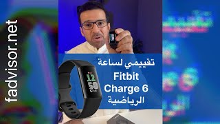 تقييم ساعة Fitbit Charge 6 ومشكلة سلك الشاحن وتحدي ضمان امازون