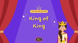 Video thumbnail of "[2023 VBS "God Is King] 08. King of King | 꿈미 | VBS | 여름성경학교 | 에스더"