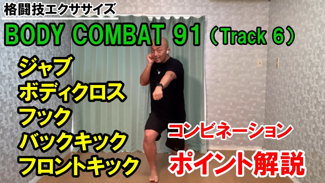 BODYCOMBAT91】Track6 コンビネーション（combination）LesMills