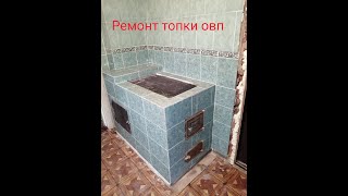 Ремонт топки отопительно варочной печи