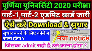 Purnia University part-1 Part-2 Admit Card जारी। ऐसे करे Download और सुधार Pu Part-2 Exam Date 2020