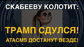 Скабееву Колотит Из-За Atacms И Трампа