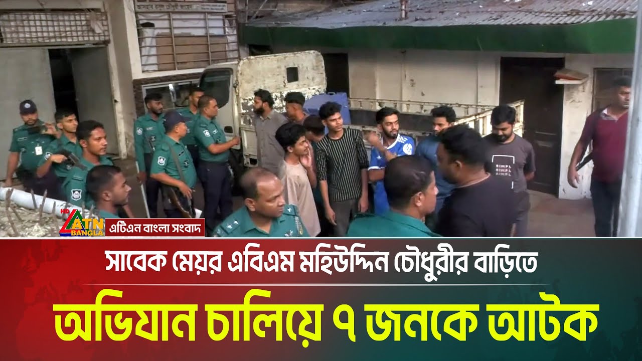 সাবেক মেয়র এবিএম মহিউদ্দিন চৌধুরীর বাড়িতে অভিযান চালিয়ে ৭ জনকে আটক । A. B. M. Mohiuddin Chowdhury