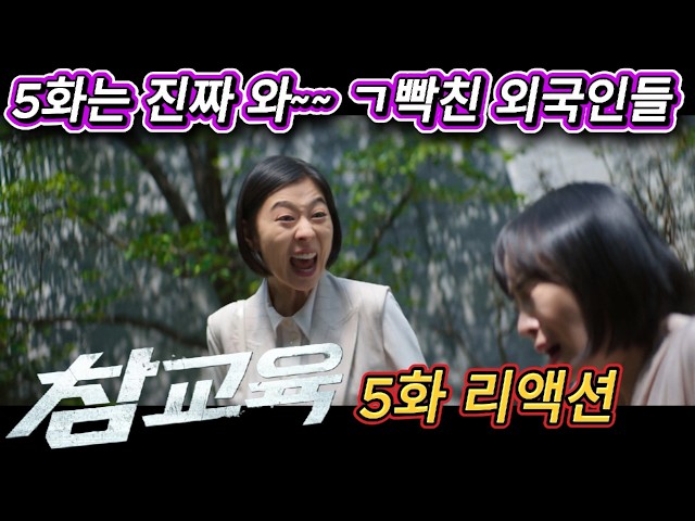 해외반응 참교육 5화 리액션 한글자막 빌런 연기를 너무 잘 해서 진심 화가 난다는 외국인!!