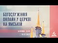 Богослужіння онлайн у Церкві на Ямській | 16.07.2022