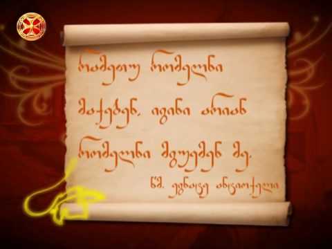 რამეთუ რომელნი მაქებენ, იგინი არიან რომელნი მგუემენ მე.  წმინდა ეგნატე ანტიოქელი