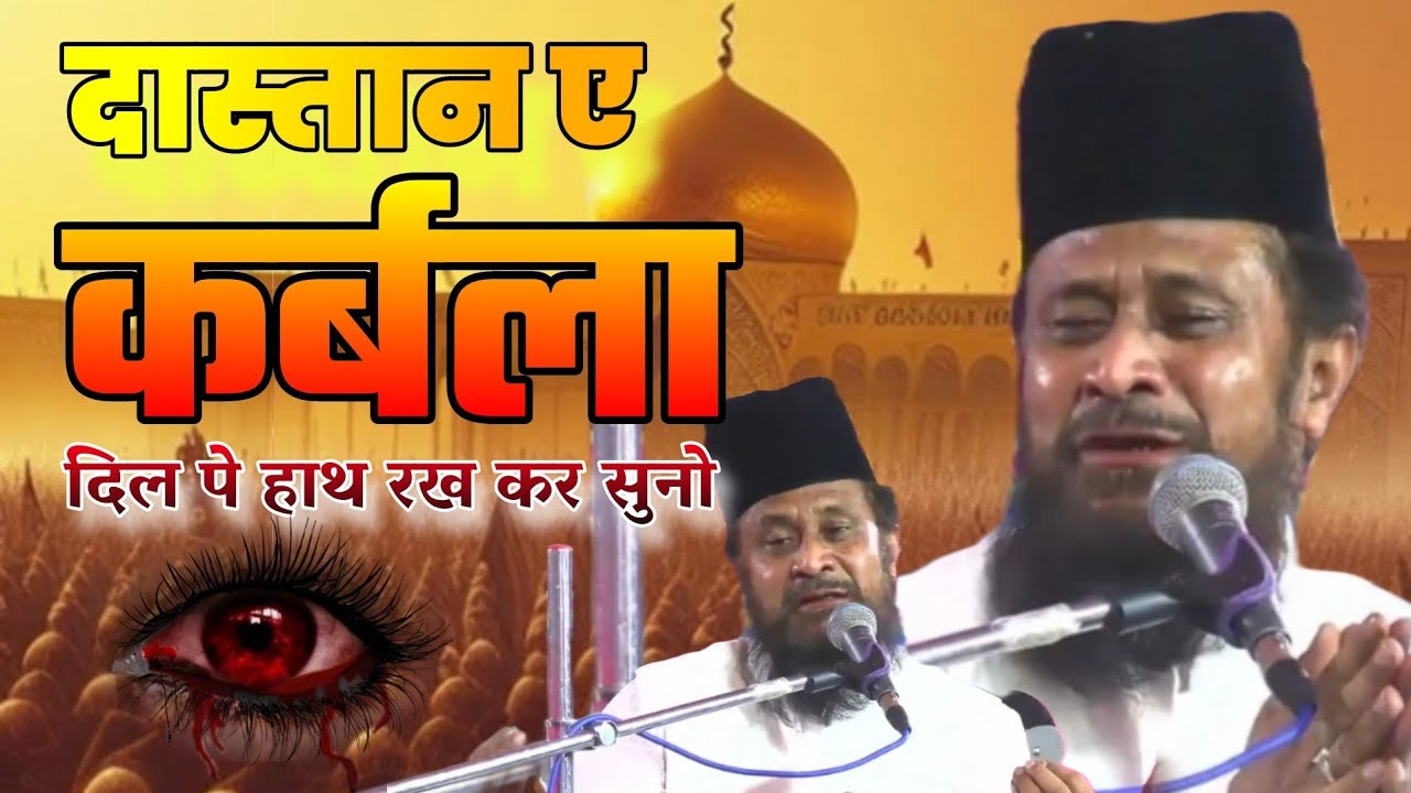 Dastan-E-Karbala दिल पे हाथ रख कर सुने Gulam Rasool Balyawi Akbarpur Rohtas #al_momin_network