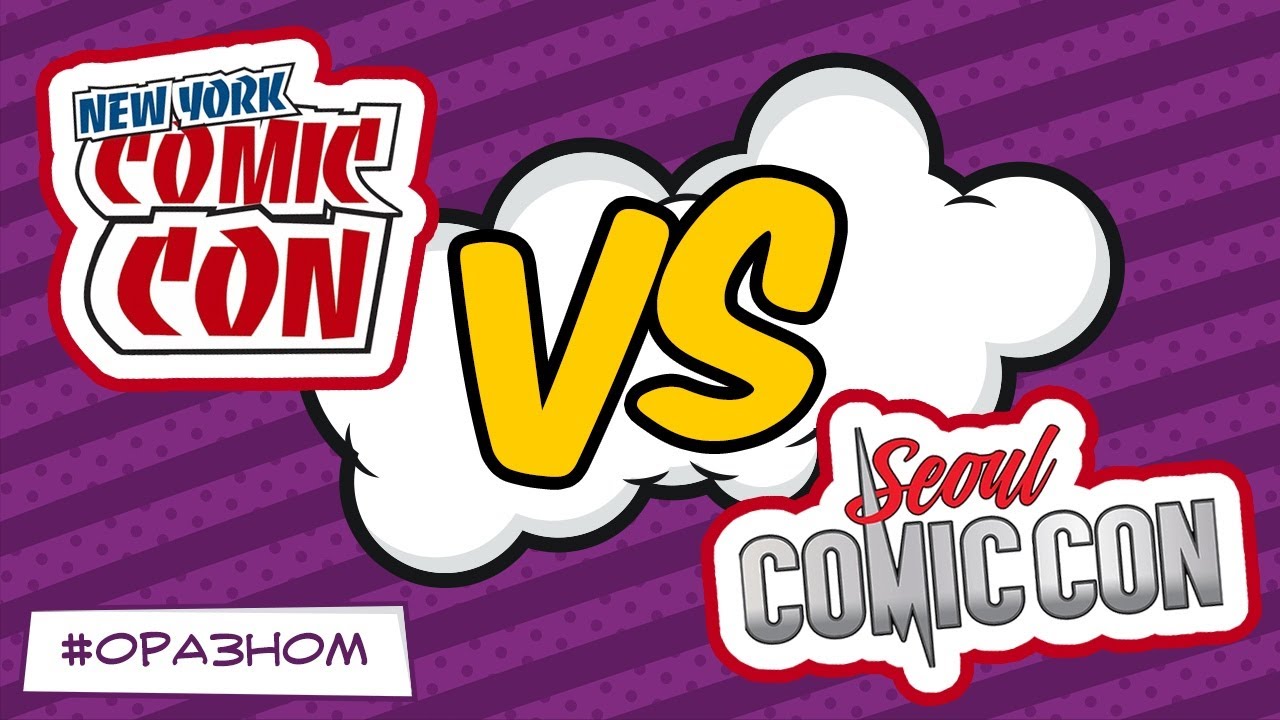 КОМИК КОН НЬЮ-ЙОРК VS СЕУЛ БОЛЬШАЯ РАЗНИЦА!