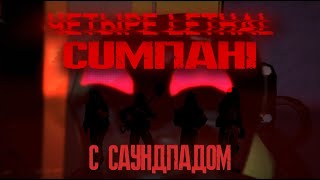 Lethal Company || Летал CUM Пані #2 || ПОДРУБИЛИ САУНДПАД