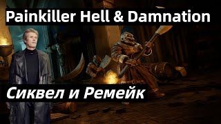 видео: ( ͡° ͜ʖ ͡°)Painkiller Hell & Damnation - Сиквел и Ремейк картинка: ( ͡° ͜ʖ ͡°)Painkiller Hell & Damnation - Сиквел и Ремейк