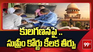 కులగణనపై సుప్రీం కోర్టు కీలక తీర్పు | Supreme Court Verdict on Caste Census | 99TV Telugu