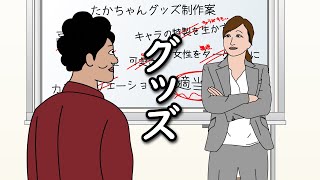 【アニメ】自分のグッズ企画会議に参加させられるやつｗｗｗｗｗｗｗｗｗｗｗｗｗｗ【グッズ情報付き】