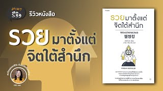 รีวิวหนังสือรวยมาตั้งแต่จิตใต้สำนึก | เกลารีวิว EP.15