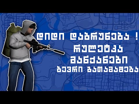 GRP | დიდი დაბრუნება = დიდ საჩუქრებს ! | #14