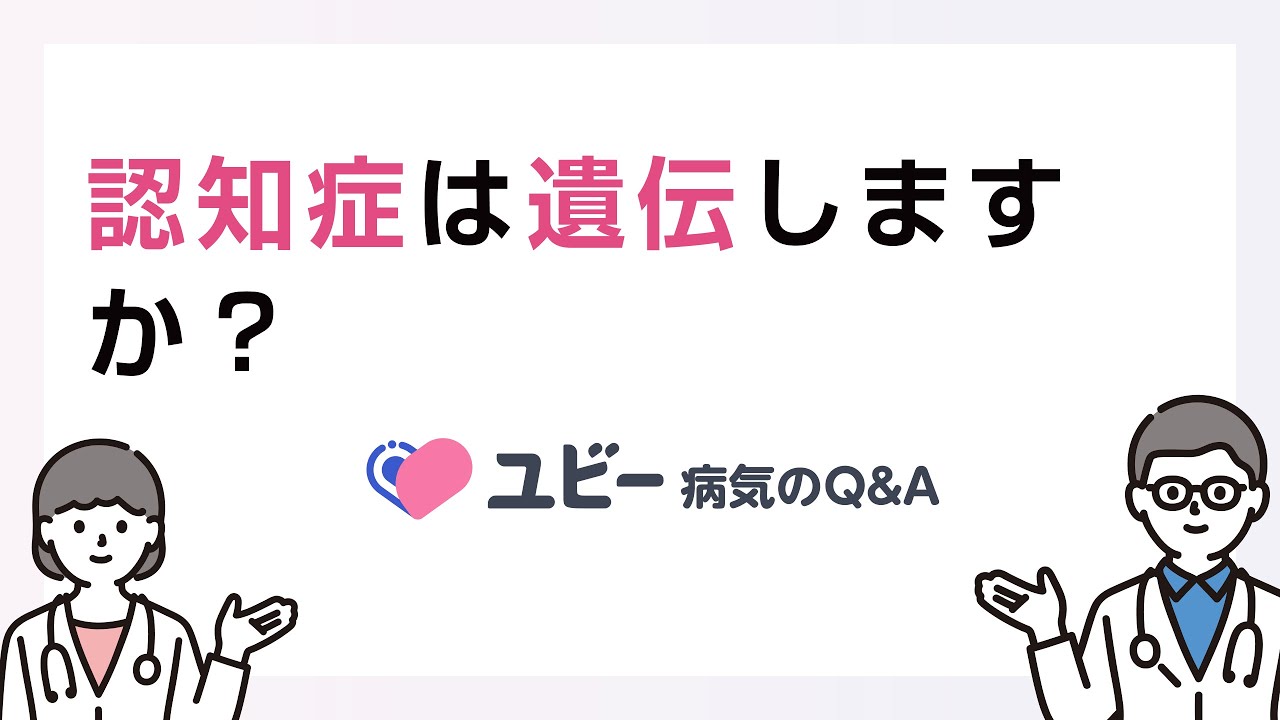 認知 症 遺伝 する か