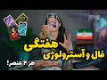 فال هفتگی تاروت و آسترولوژی از 19 الی 25 اردیبهشت 2585