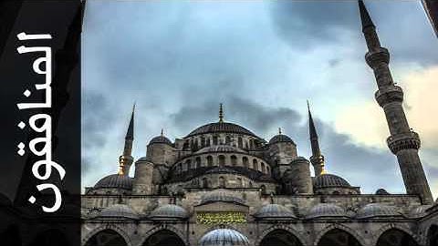 سورة المنافقون محمد عبدالحكيم سعيد العبدالله - Surah Al-Munaafiqoon Mohammad Al-Abdullah