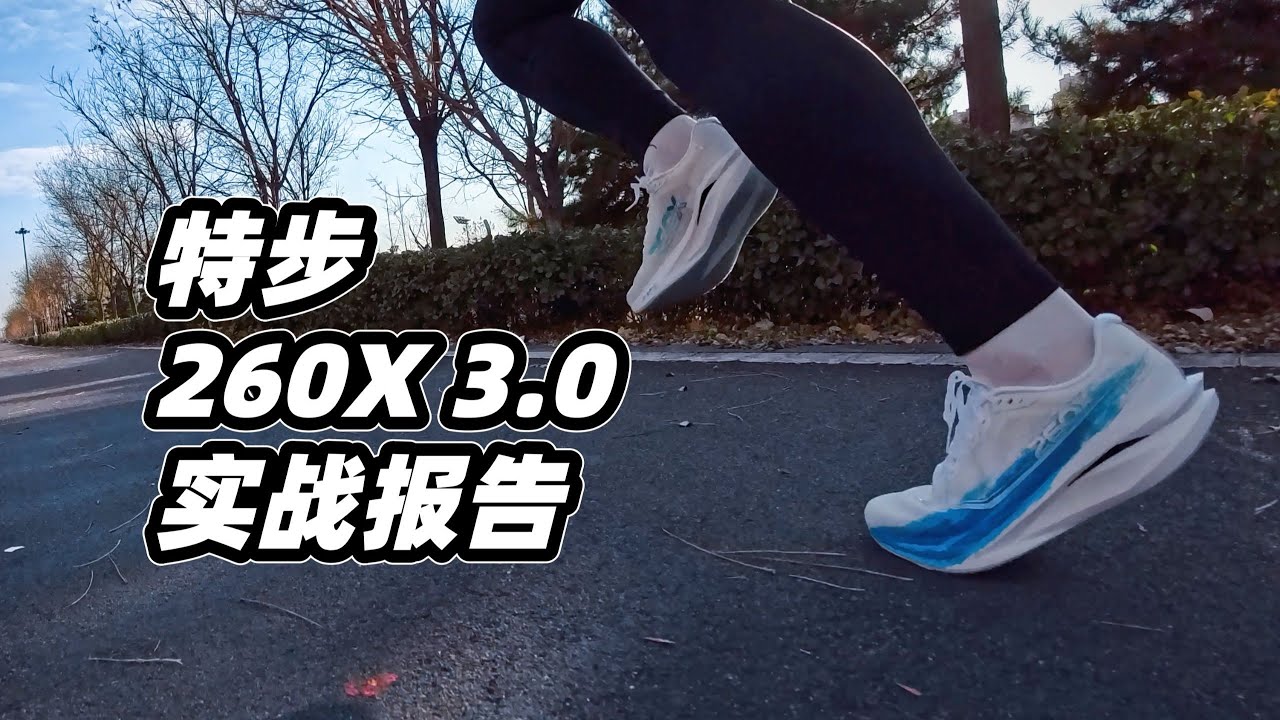 特步 260X 3.0 - Running Shoe Details